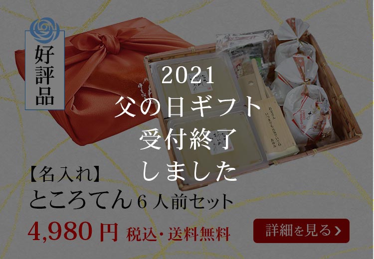 父の日  ところてんの伊豆河童 本店
