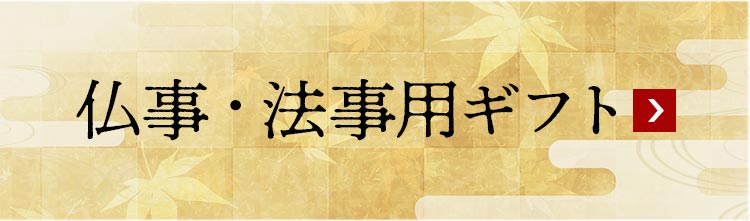 仏事法事ギフト