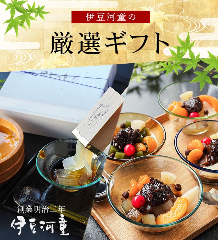 伊豆河童 和テイスト 喜ばれる 素材にこだわった ヘルシーな和テイスト