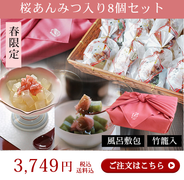 桜あんみつ入り8個セット
