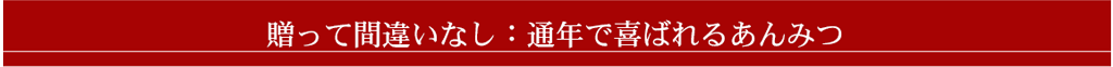 贈って間違いなし：通年で喜ばれるあんみつ