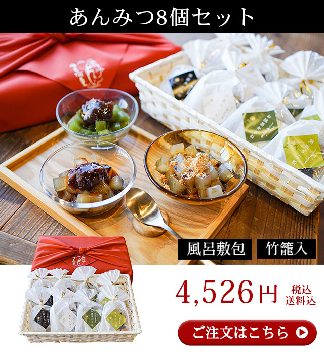 あんみつ8個セット