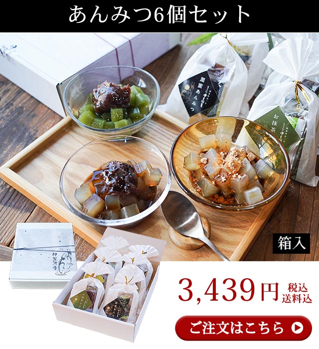 あんみつ6個セット