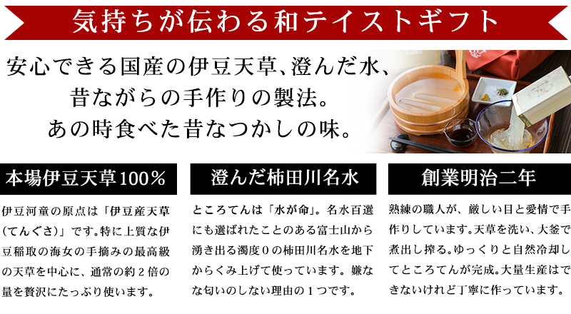 気持ちが伝わる和テイストギフト 安心できる国産の伊豆天草、澄んだ水、昔ながらの手作りの製法。あの時食べた昔なつかしの味