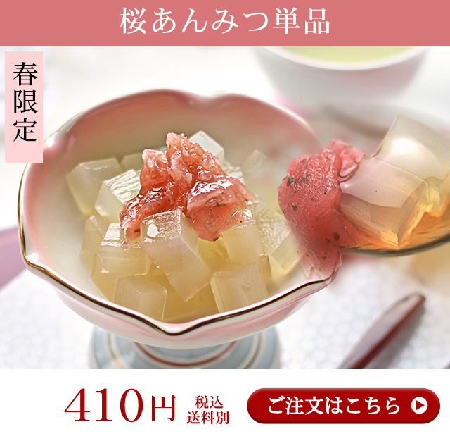さくらあんみつ