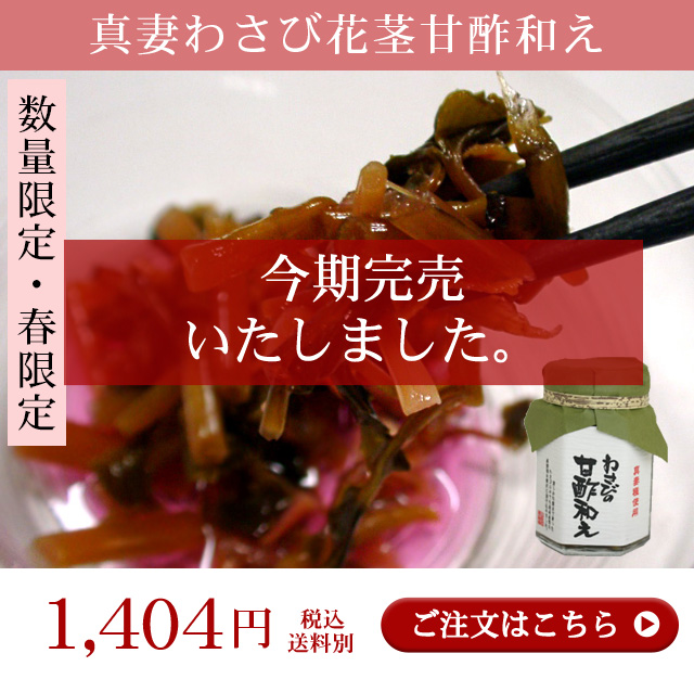 真妻わさびの花茎甘酢和え 季節限定