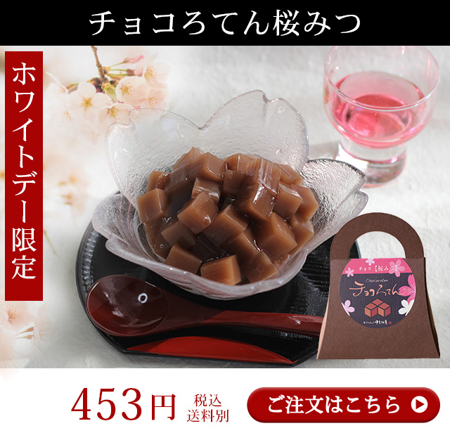 チョコろてん 桜みつ 季節限定