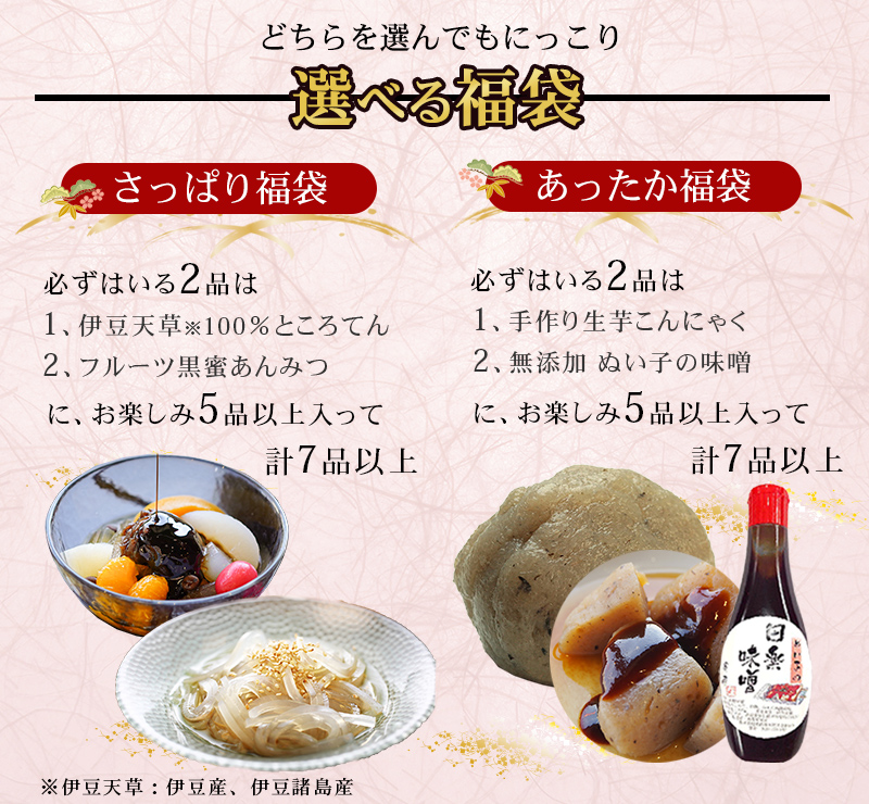 選べる福袋 本年も伊豆河童をご愛顧くださいますよう願いを込めて、 選べる福袋を2種類 ところてん あんみつ 生芋こんにゃく ぬい子の味噌