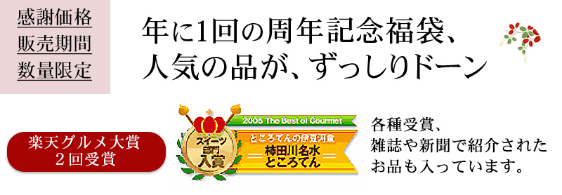 年に1回、周年記念福袋 感謝価格 販売期間数量限定 楽天グルメ対象受賞