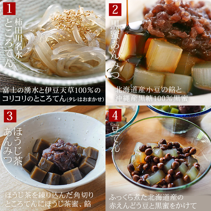 柿田川名水ところてん4人前 あんみつ 黒蜜餡蜜 黒蜜きなこ お抹茶づくし