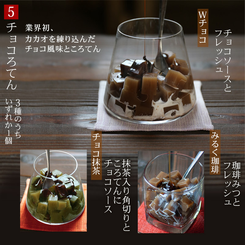 チョコろてん