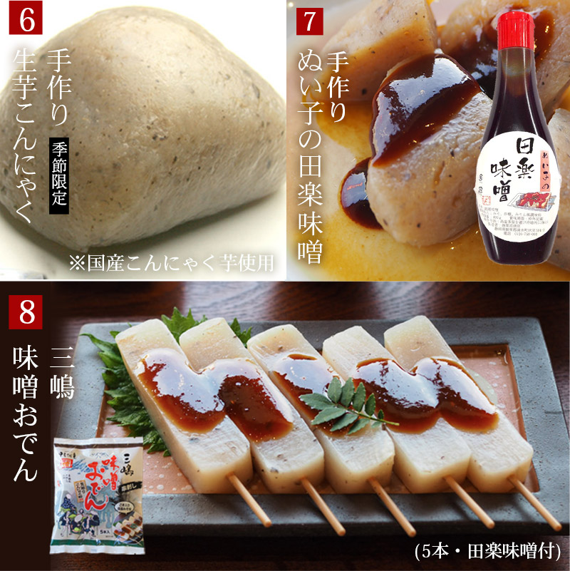 手づくりこんにゃく、田楽味噌