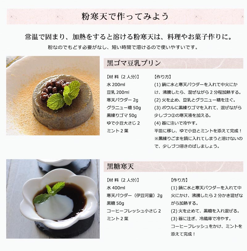 粉寒天で作ってみよう。常温で固まり、加熱をすると溶ける粉寒天は、料理やお菓子作りに。