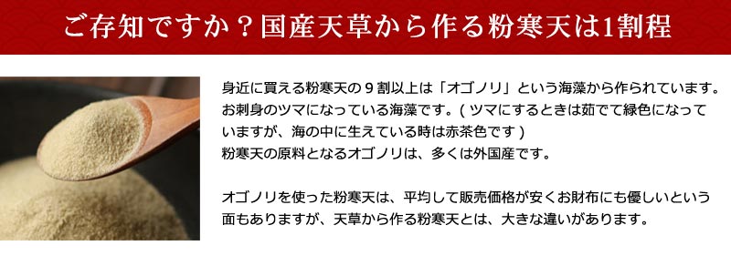 ご存知ですか？国産天草から作る粉寒天は1割程