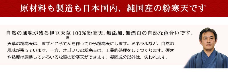 原材料も製造も日本国内、純国産の粉寒天です自然の風味が残る伊豆産天草100％粉寒天。無添加、無漂白の自然な色合いです。