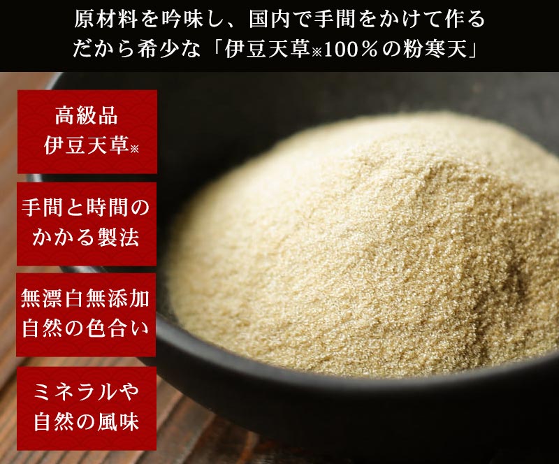 原材料を吟味し、国内で手間をかけて作るだから希少な「伊豆産、伊豆諸島産天草100％の粉寒天」