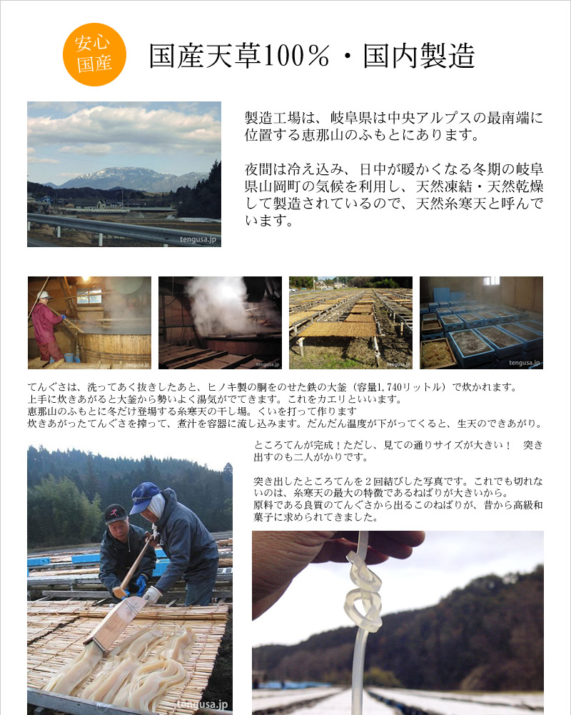 国産糸寒天　国内製造　糸寒天は　岐阜県恵那市山岡町で作られます