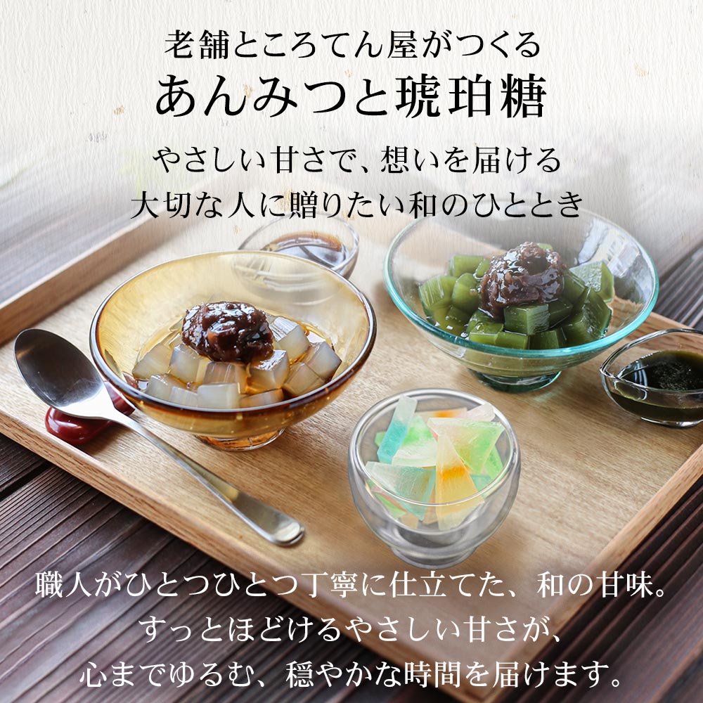 老舗ところてん屋がつくる、あんみつと琥珀糖