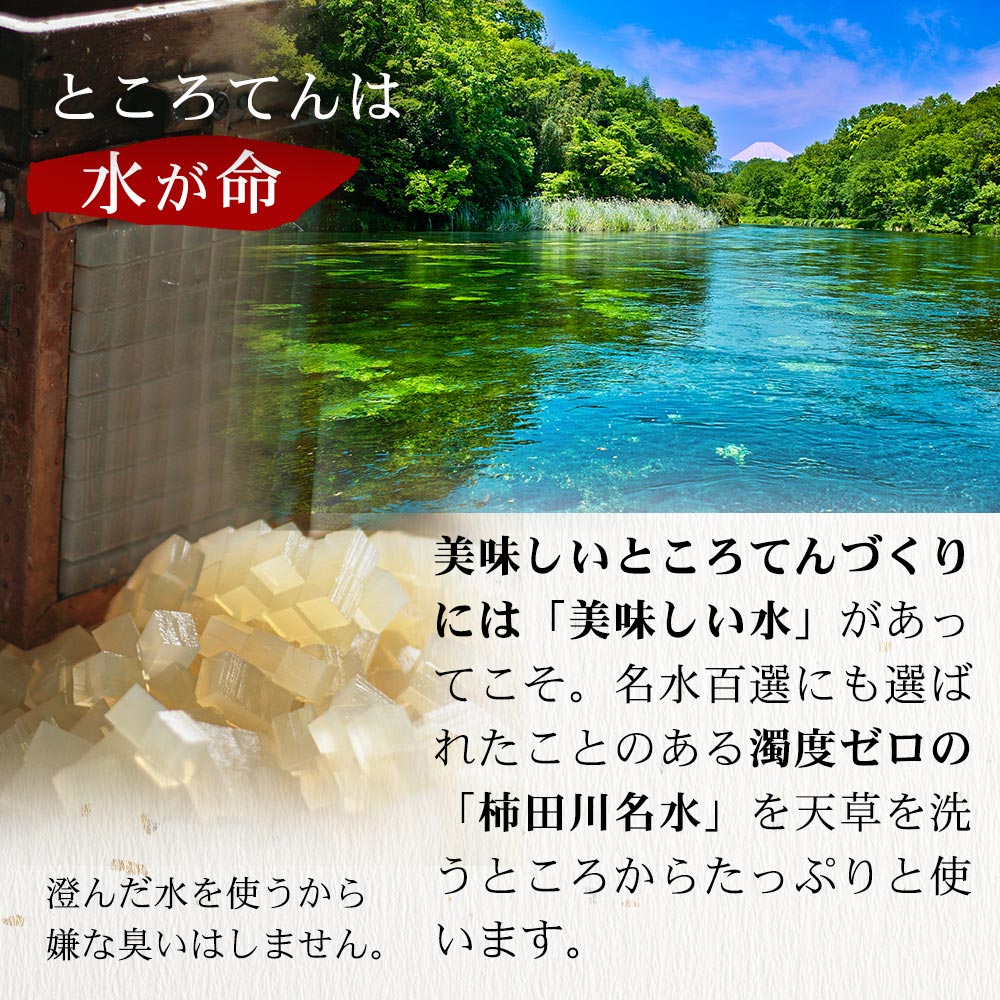 ところてんは水が命。美味しいところてんは美味しい水から。名水百選にえらばれたことのある「柿田川名水」
