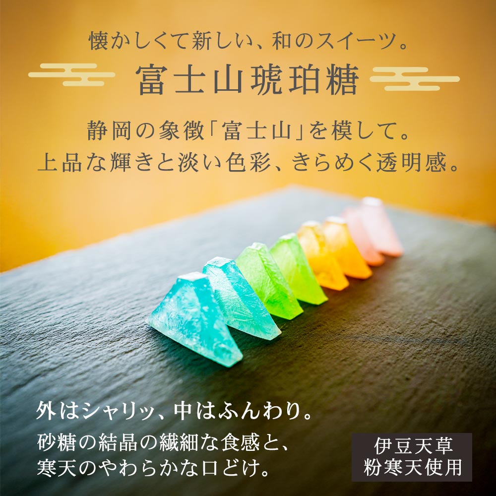 懐かしくて新しい、和のスイーツ。富士山琥珀糖。外はシャリ中はふんわりの琥珀糖
