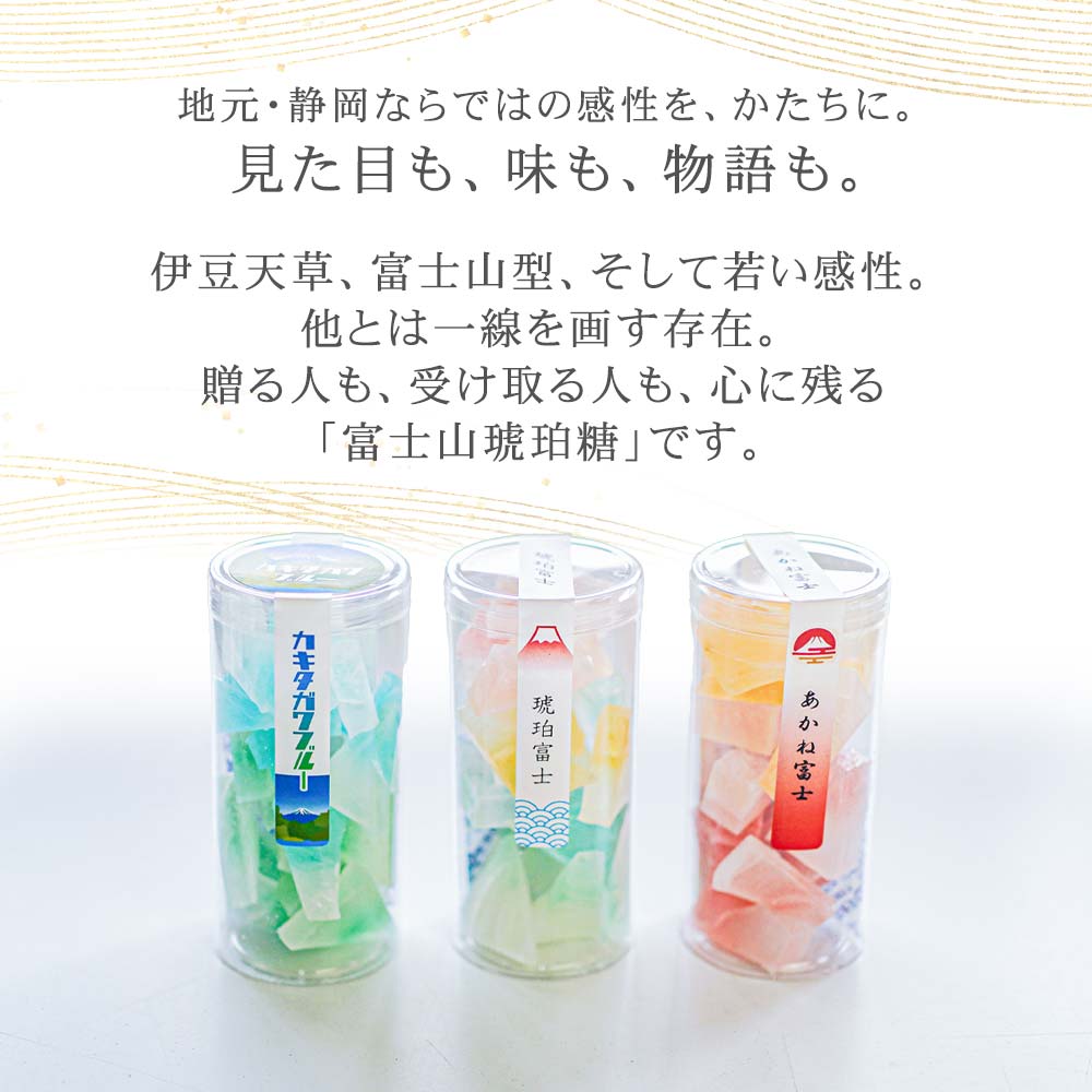 見た目も、味も、物語も、富士山琥珀糖