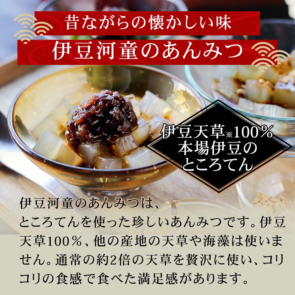 昔ながらの懐かしい味、伊豆河童のあんみつ。伊豆天草100％の本場伊豆のところてん