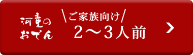 河童のおでん２～３人前