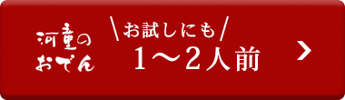 お試し 河童のおでん1～2人前