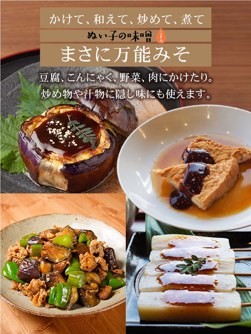 ぬい子の味噌、なににでもあう美味しい手作りの田楽味噌