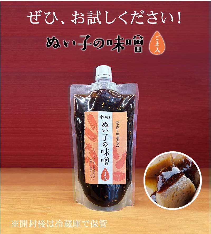 ぬい子の味噌、なににでもあう美味しい手作りの田楽味噌