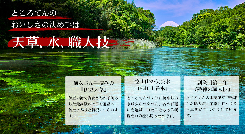 ところてんのおいしさの決め手は「水・天草・職人技」