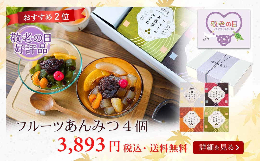 フルーツあんみつ4個