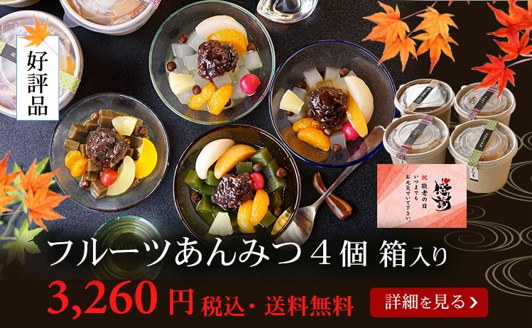 フルーツあんみつ4個