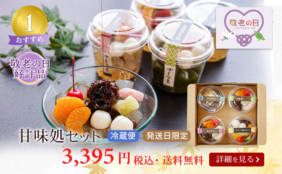 甘味処セット