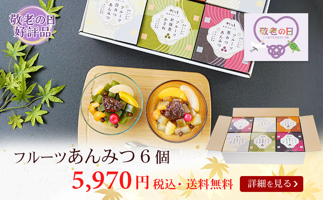 フルーツあんみつ6個