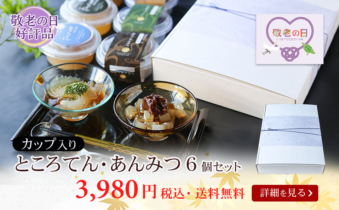 カップ入りところてん・あんみつ6個セット