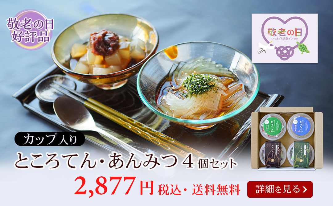 カップ入りところてん・あんみつ4個セット