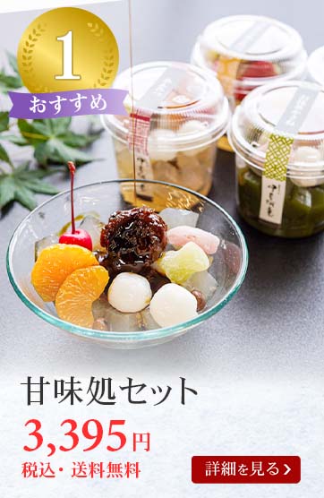 甘味処セット