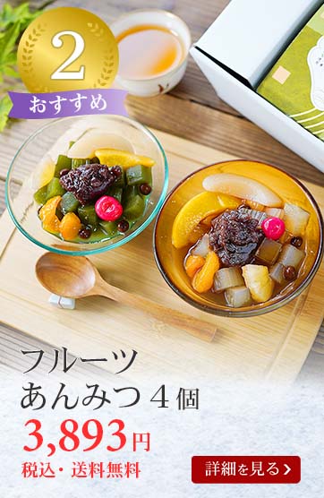 フルーツあんみつ4個