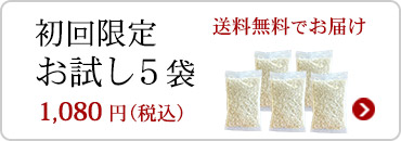 初回限定お試し４袋