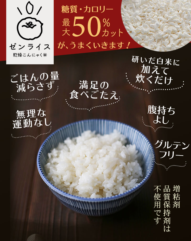 無添加 無農薬 乾燥こんにゃく米 気持ちに余裕のある糖質&カロリーカット
