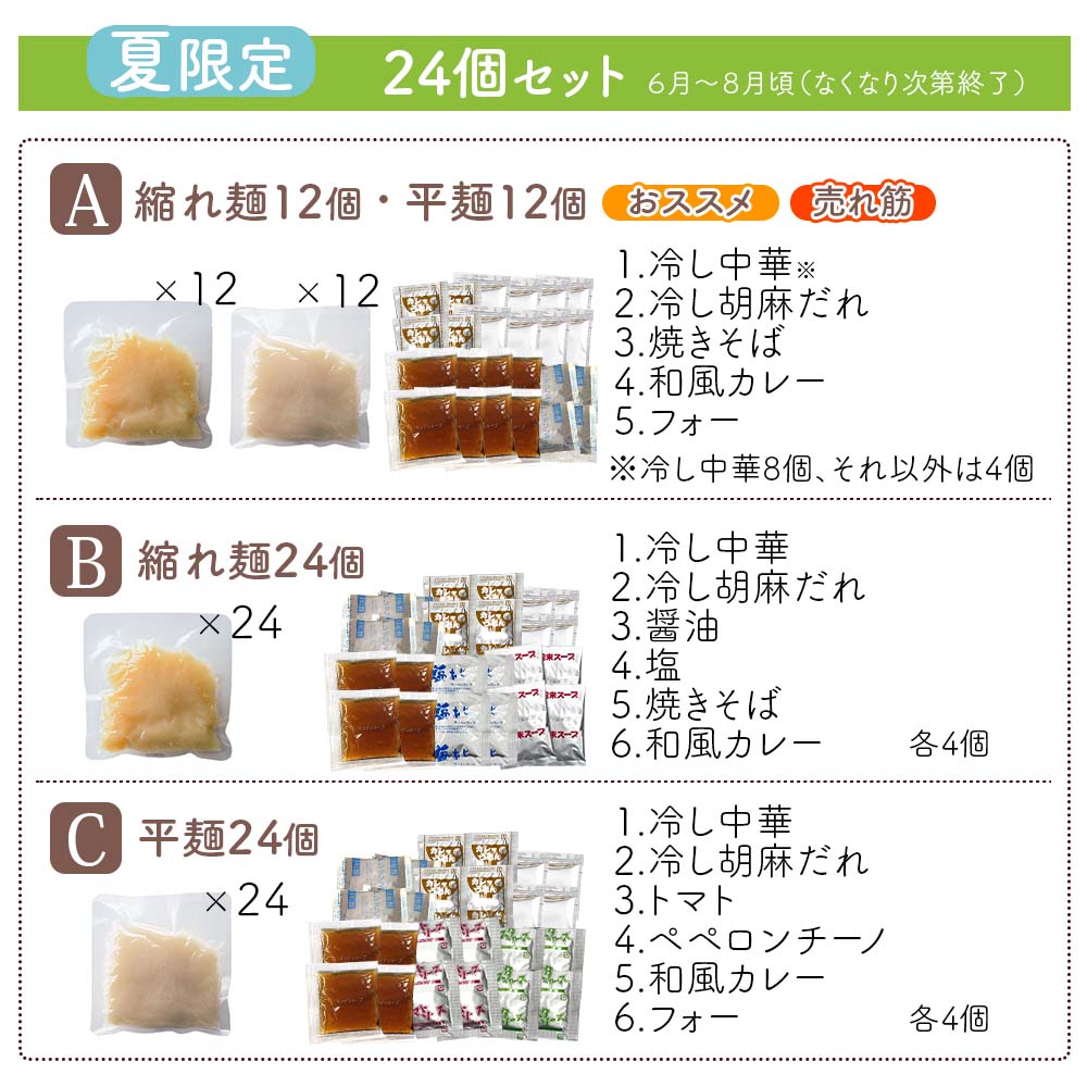 夏限定24個セットスープ付
