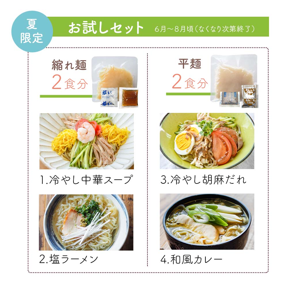 夏限定のお試しセット