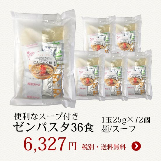 ゼンパスタ25g麺スープ36食