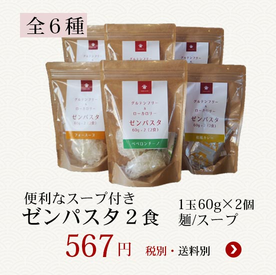 ゼンパスタ60g麺スープ付
2個