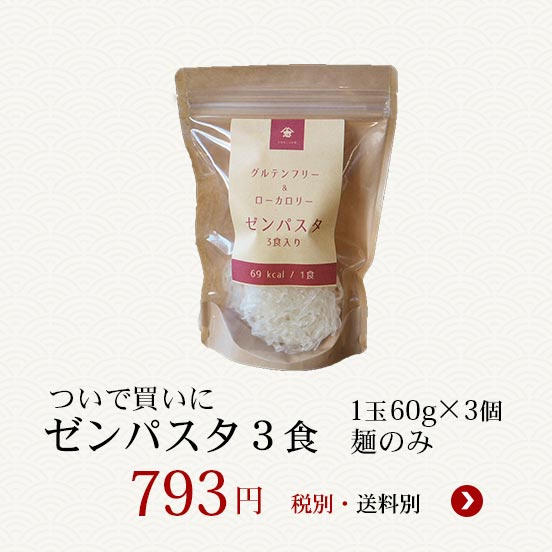 ゼンパスタ60g麺のみ3個