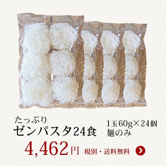 ゼンパスタ60g麺のみ24個