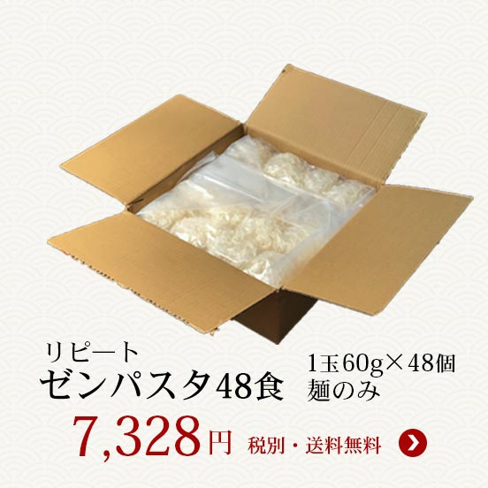 ゼンパスタ60g麺のみ48個