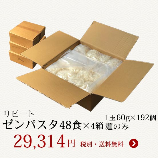 ゼンパスタ60g麺のみ192個