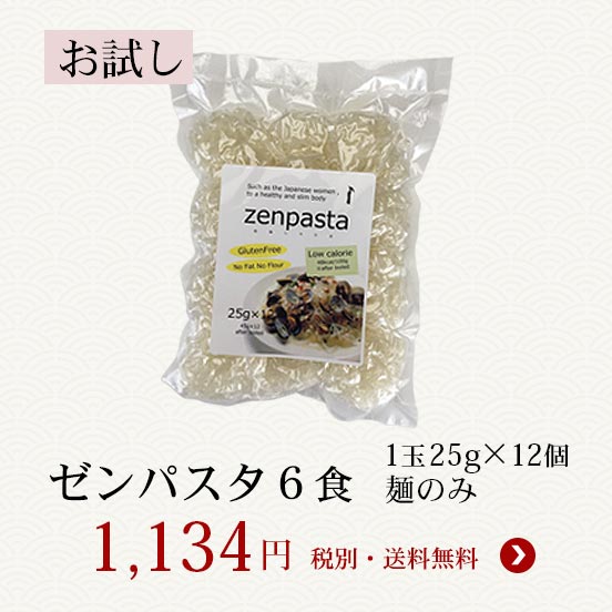 ゼンパスタ25g麺のみ6食